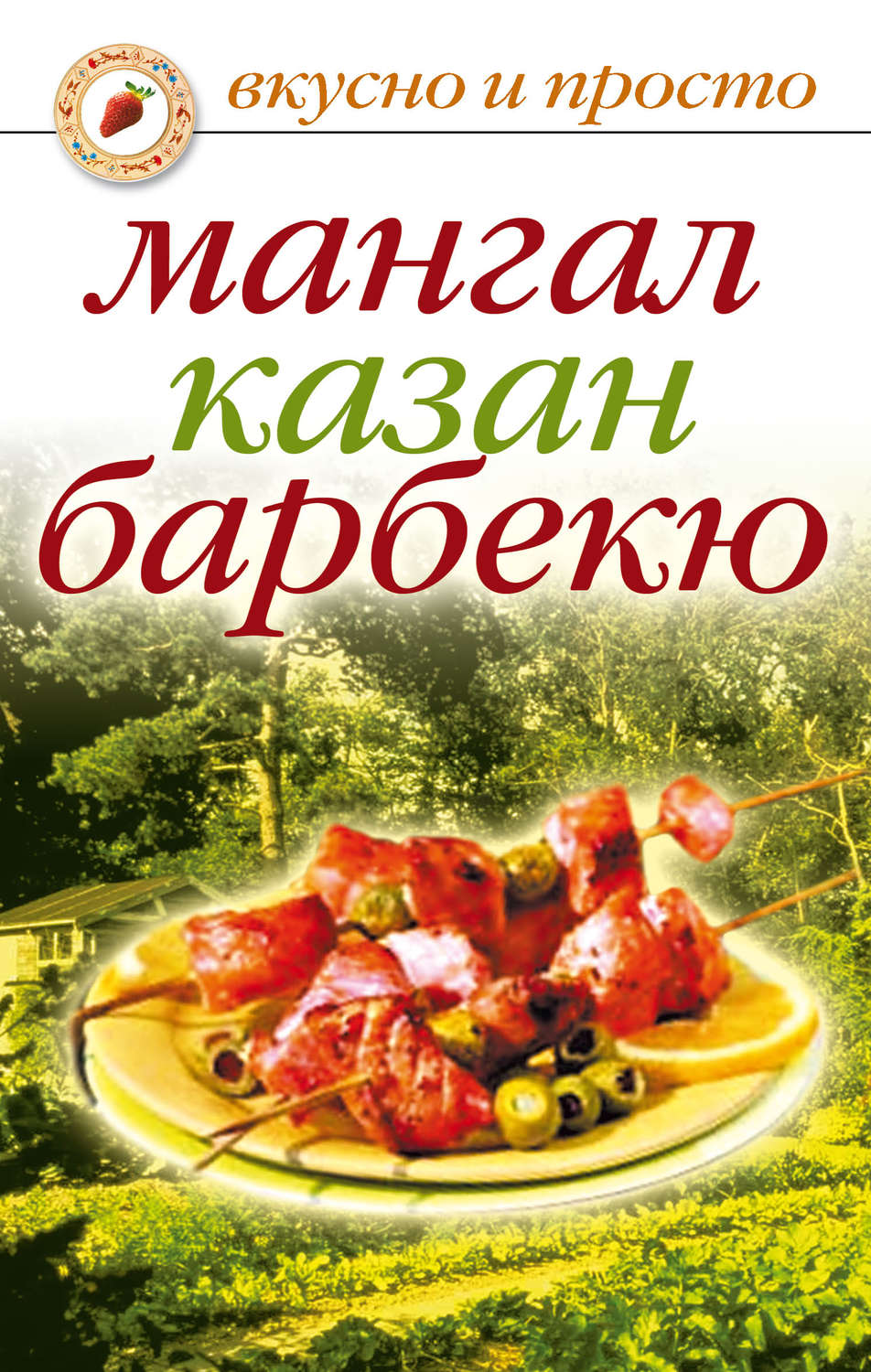 Обложка книги «Мангал, казан, барбекю»
