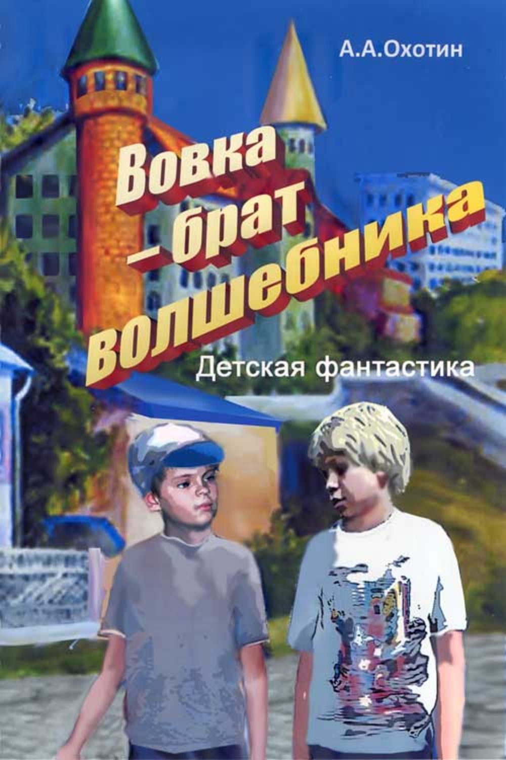 Обложка книги «Вовка – брат волшебника»
