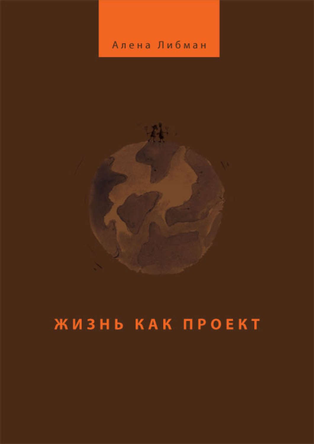 Обложка книги «Жизнь как проект»