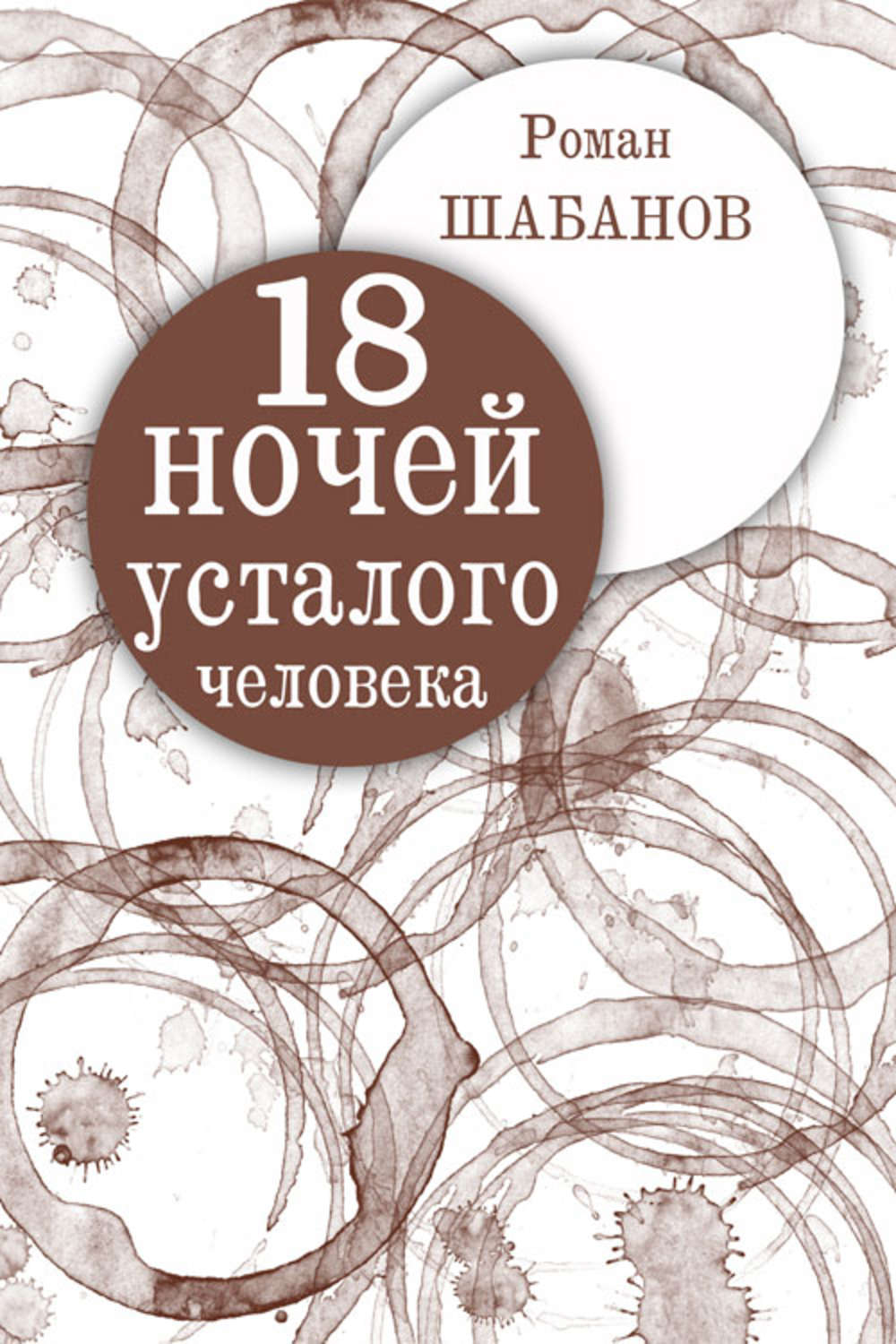 Обложка книги «18 ночей усталого человека. Дневник реальных событий»