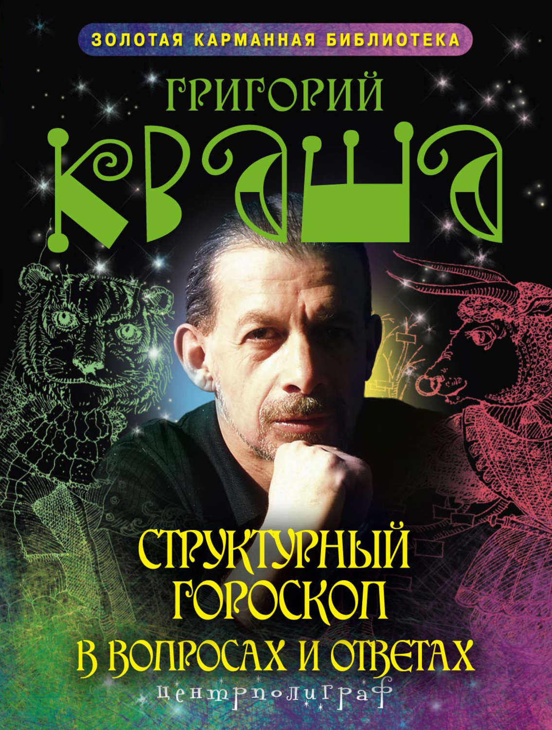 Обложка книги «Структурный гороскоп в вопросах и ответах»