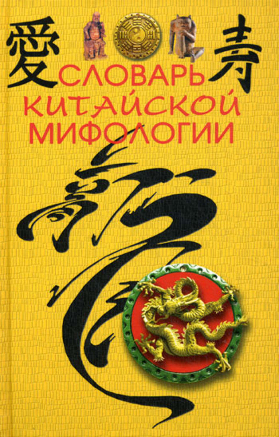 Обложка книги «Словарь китайской мифологии»