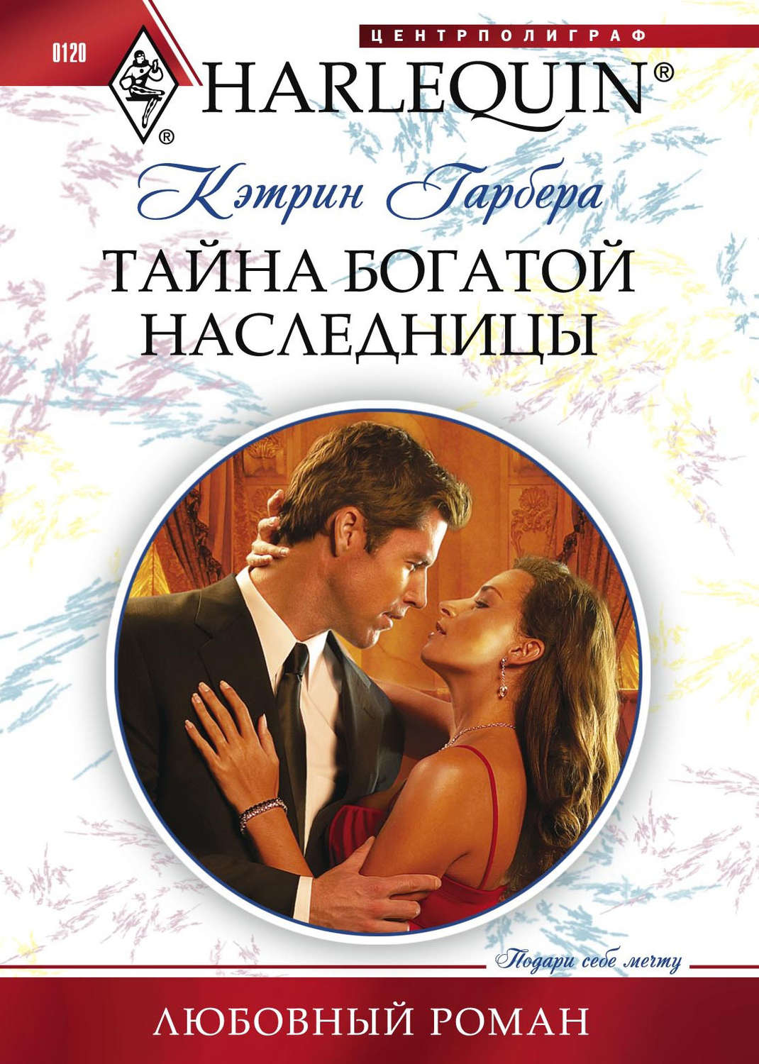 Обложка книги «Тайна богатой наследницы»