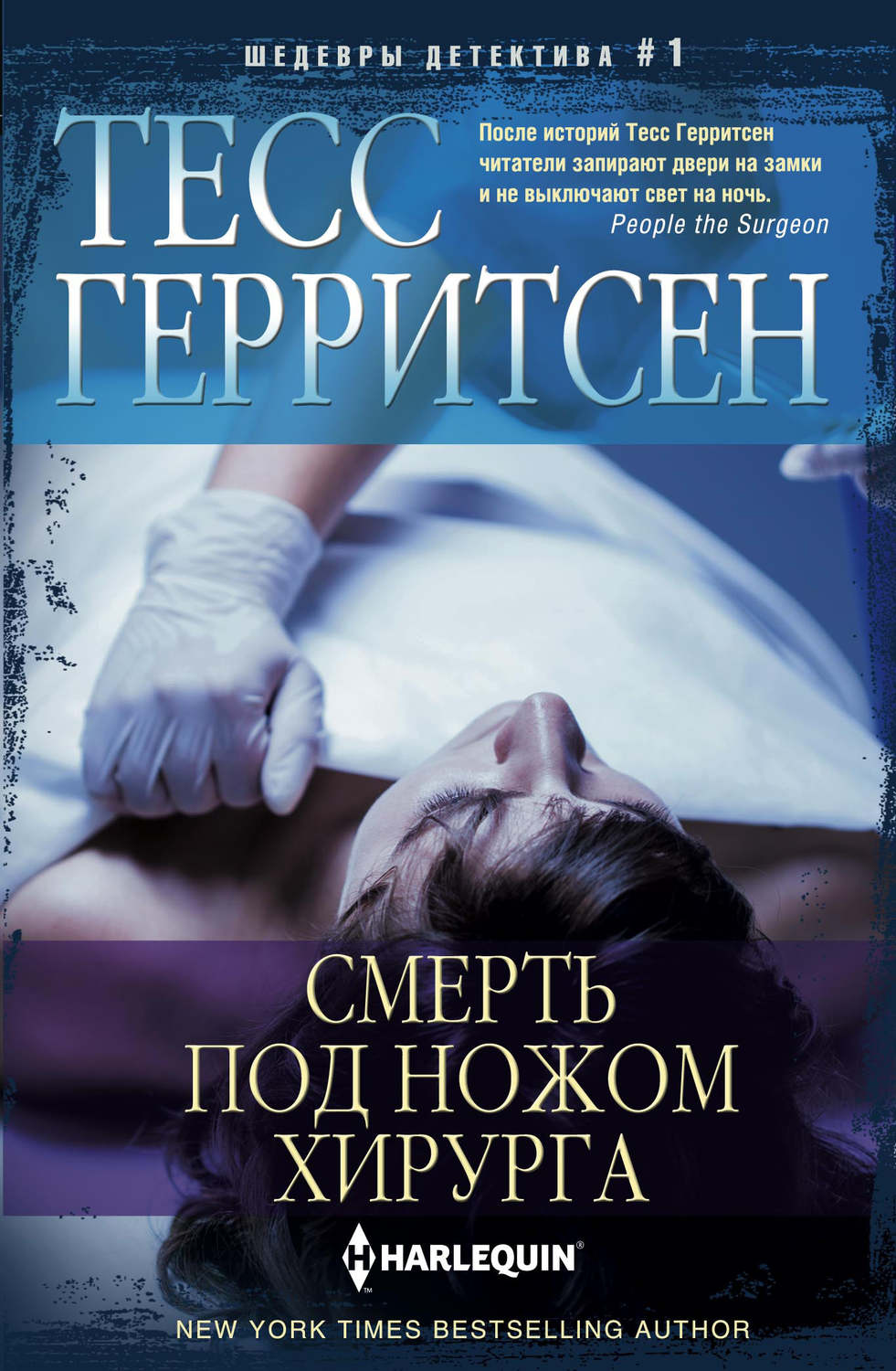 Обложка книги «Смерть под ножом хирурга»