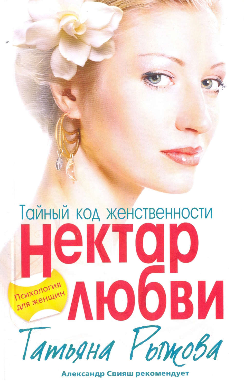 Обложка книги «Тайный код женственности. Нектар любви»