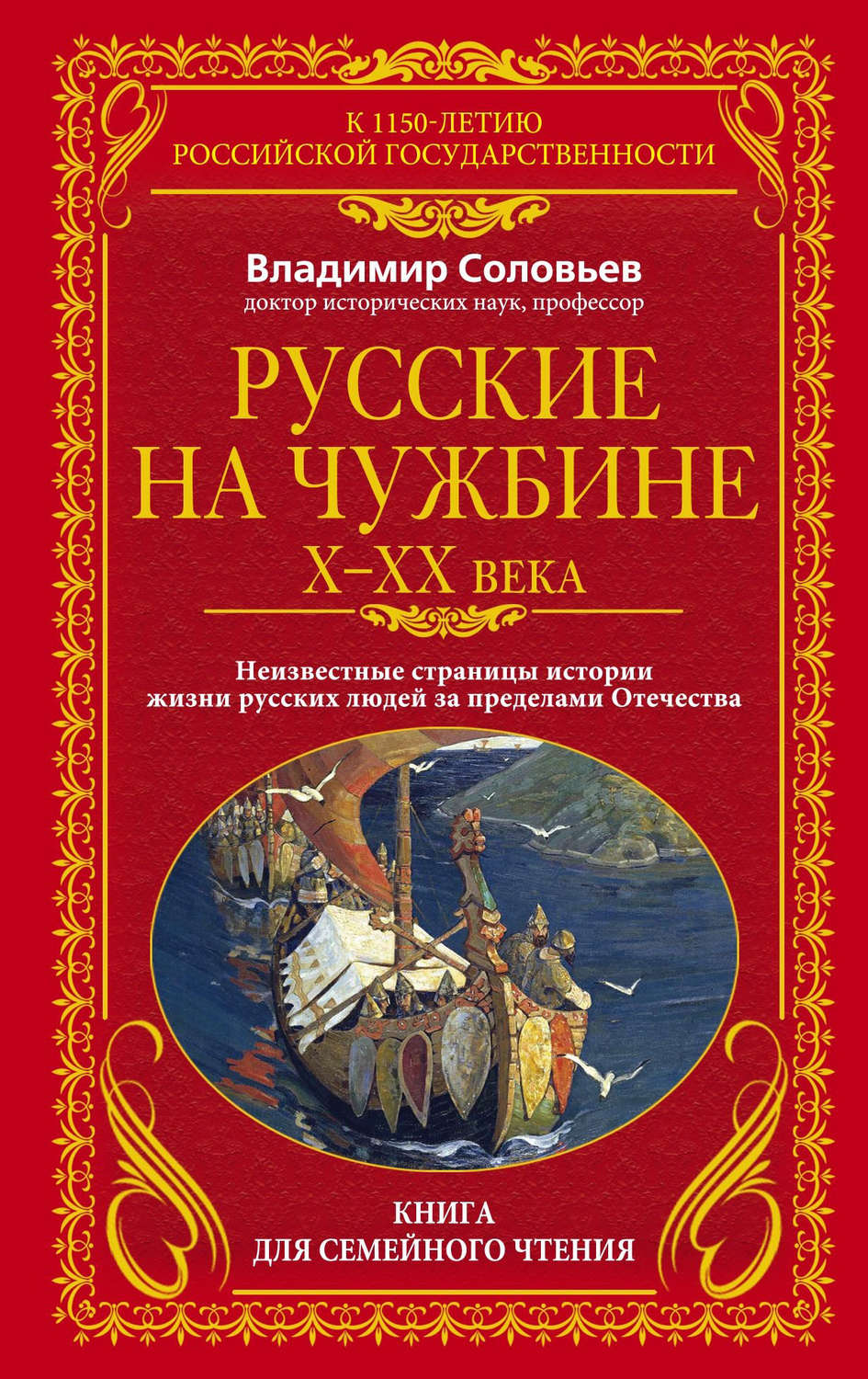 Обложка книги «Русские на чужбине. Неизвестные страницы истории жизни русских людей за пределами Отечества X–XX вв.»
