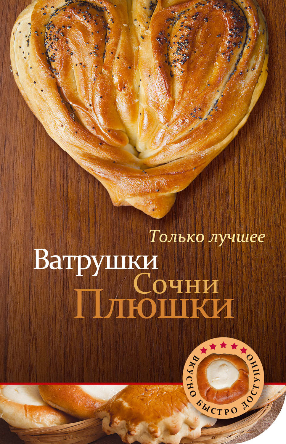 Обложка книги «Ватрушки, сочни, плюшки»