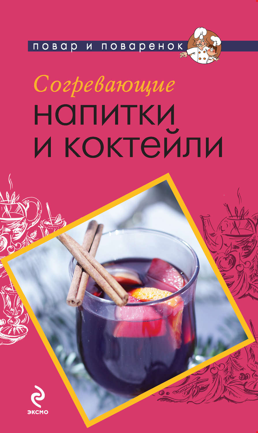 Обложка книги «Согревающие напитки и коктейли»