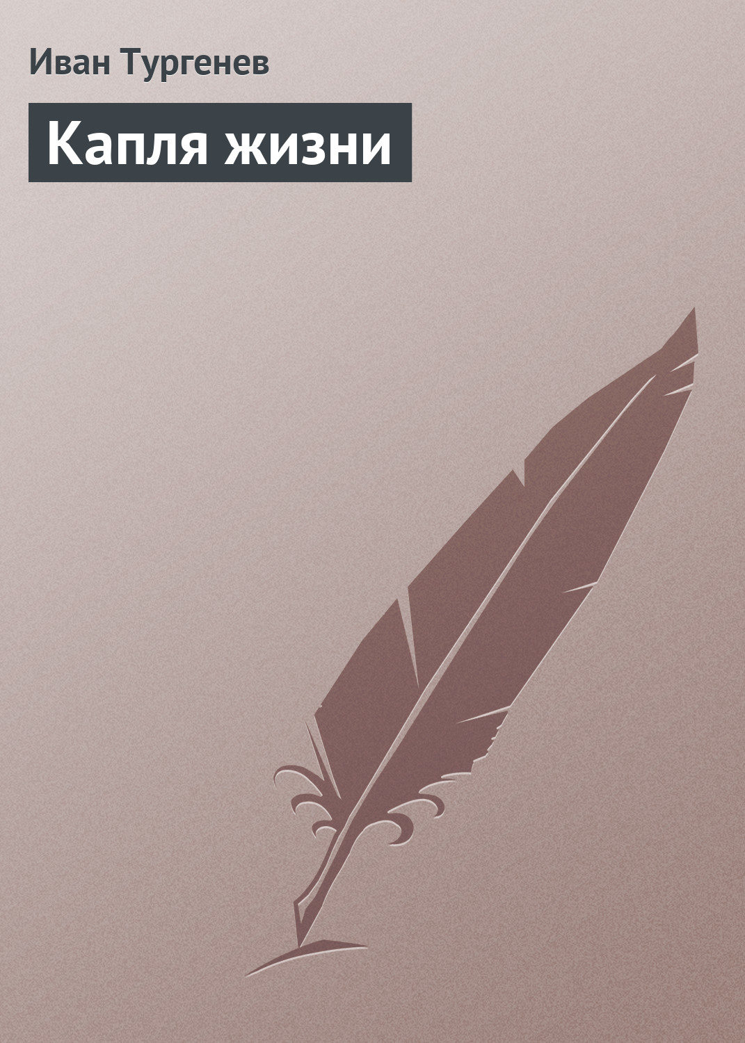 Обложка книги «Капля жизни»