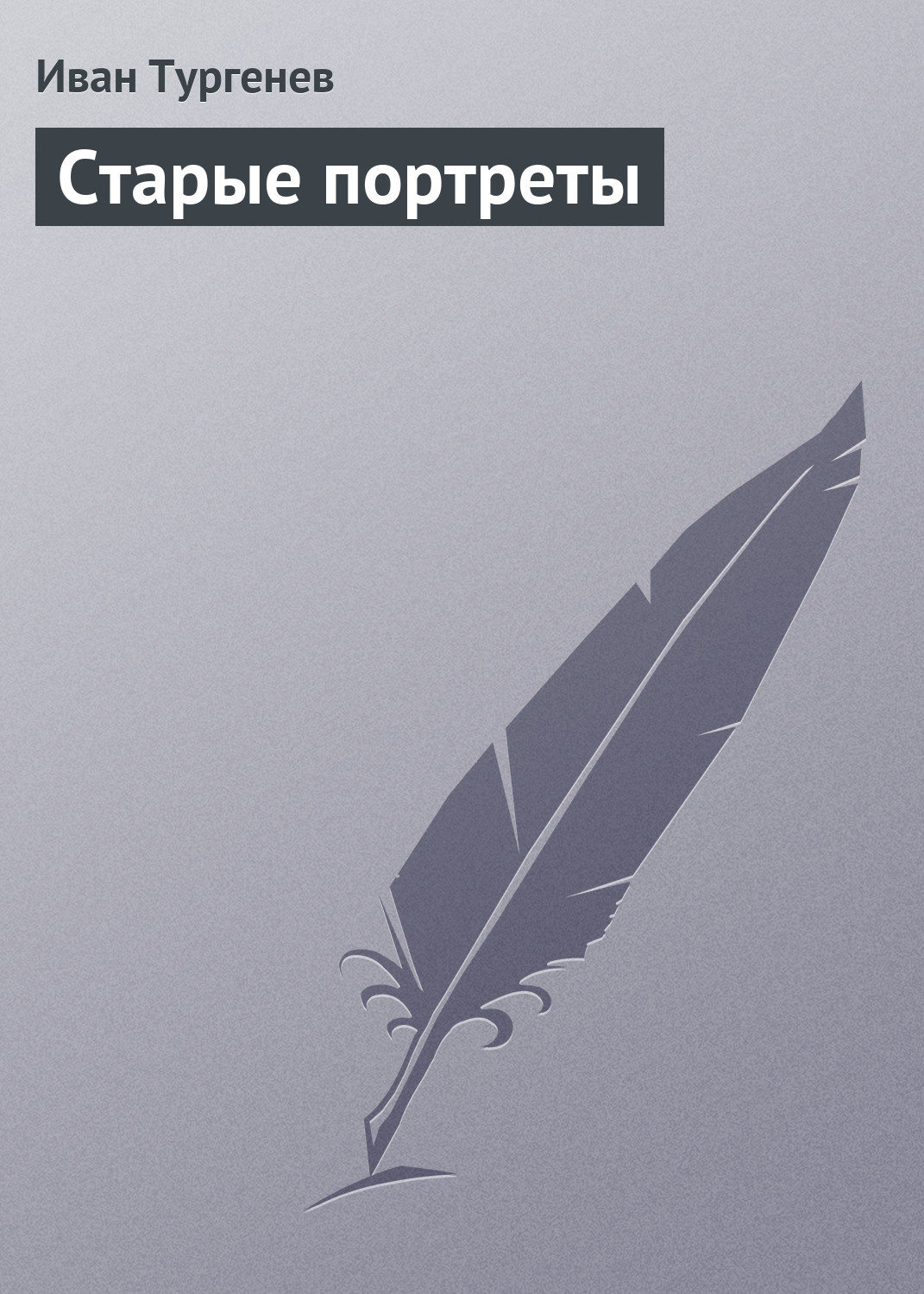 Обложка книги «Старые портреты»