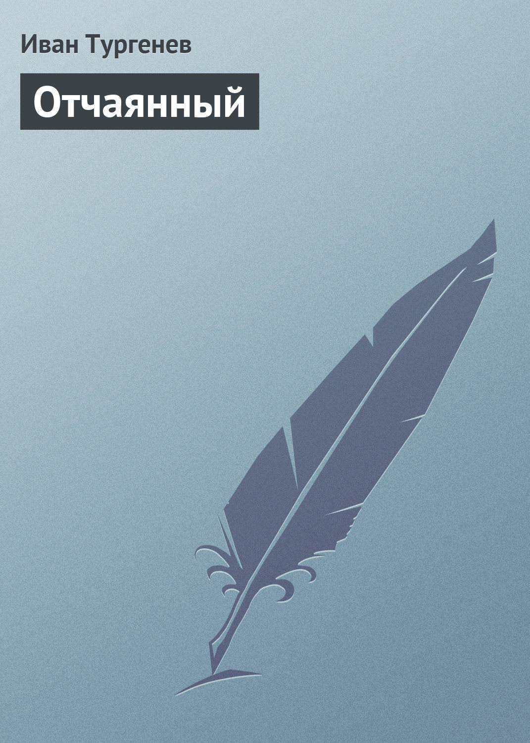 Обложка книги «Отчаянный»