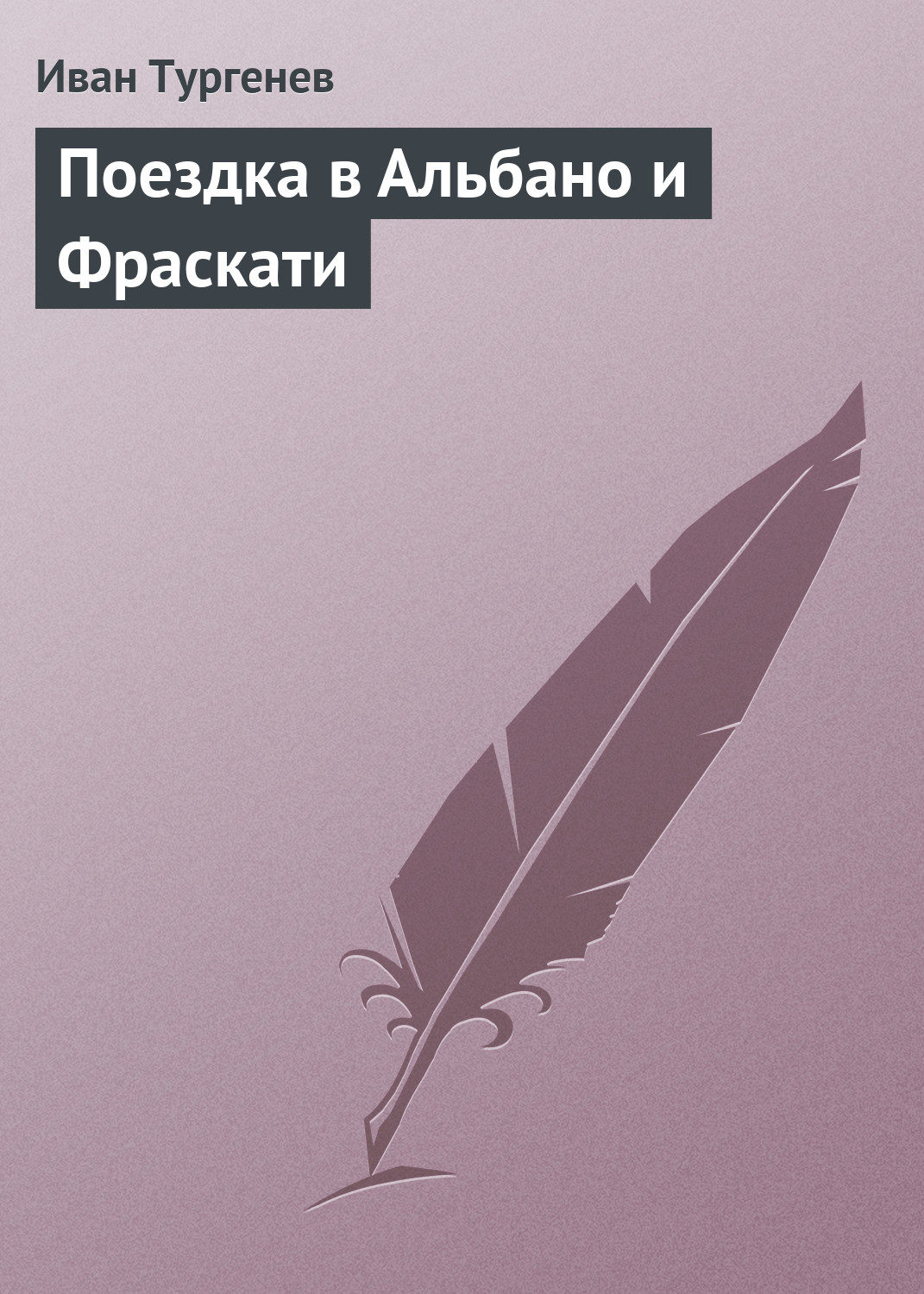 Обложка книги «Поездка в Альбано и Фраскати»
