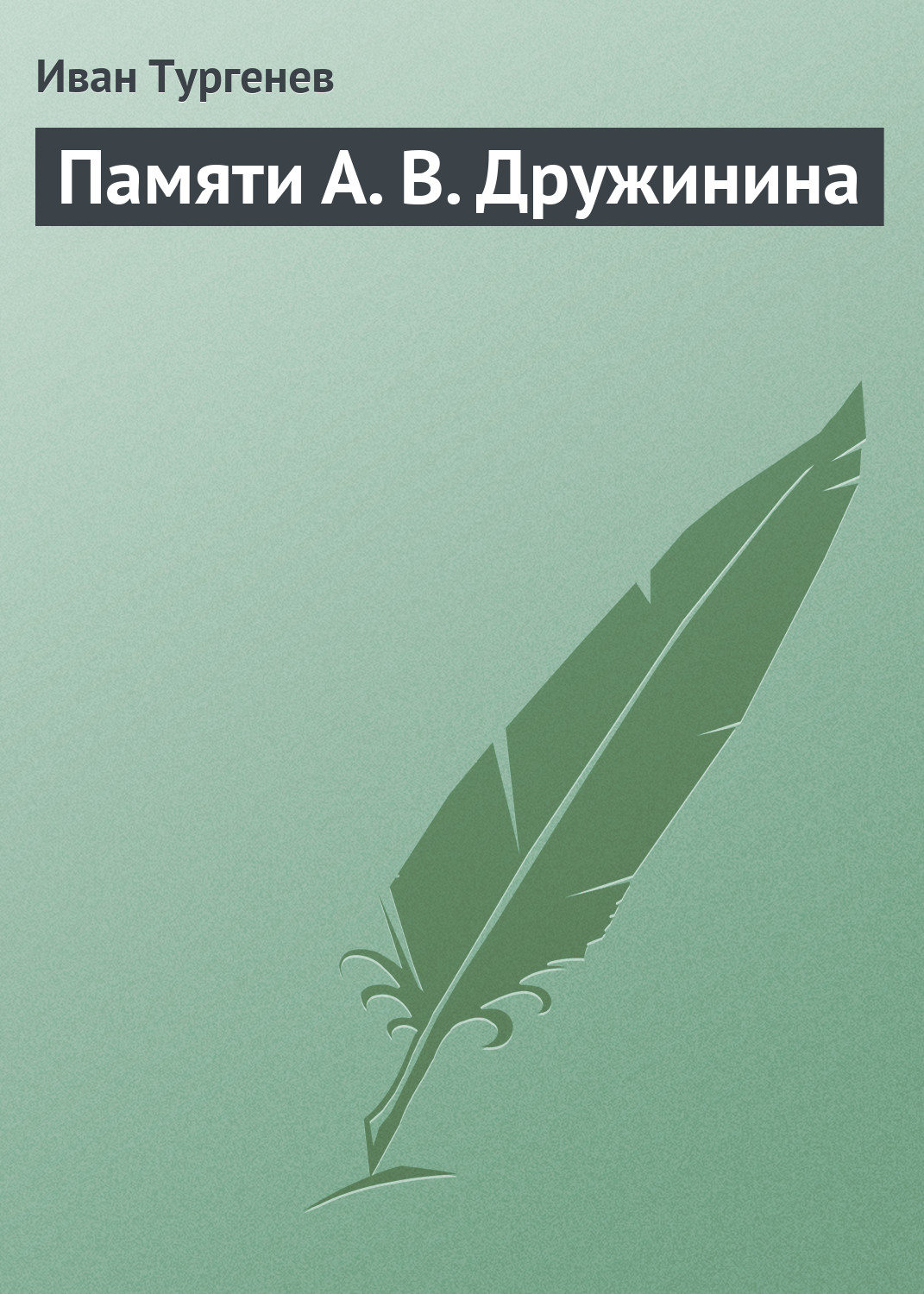 Обложка книги «Памяти А. В. Дружинина»