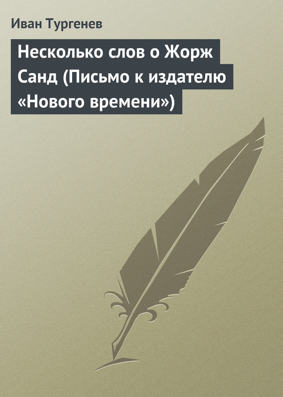 Обложка книги «Несколько слов о Жорж Санд»