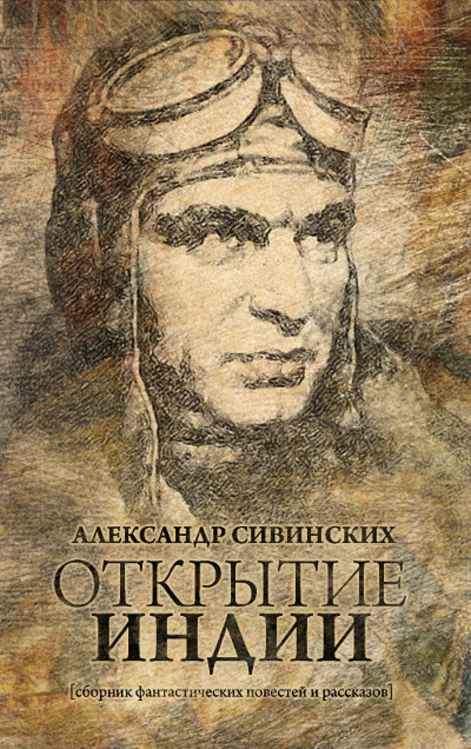 Обложка книги «Открытие Индии (сборник)»
