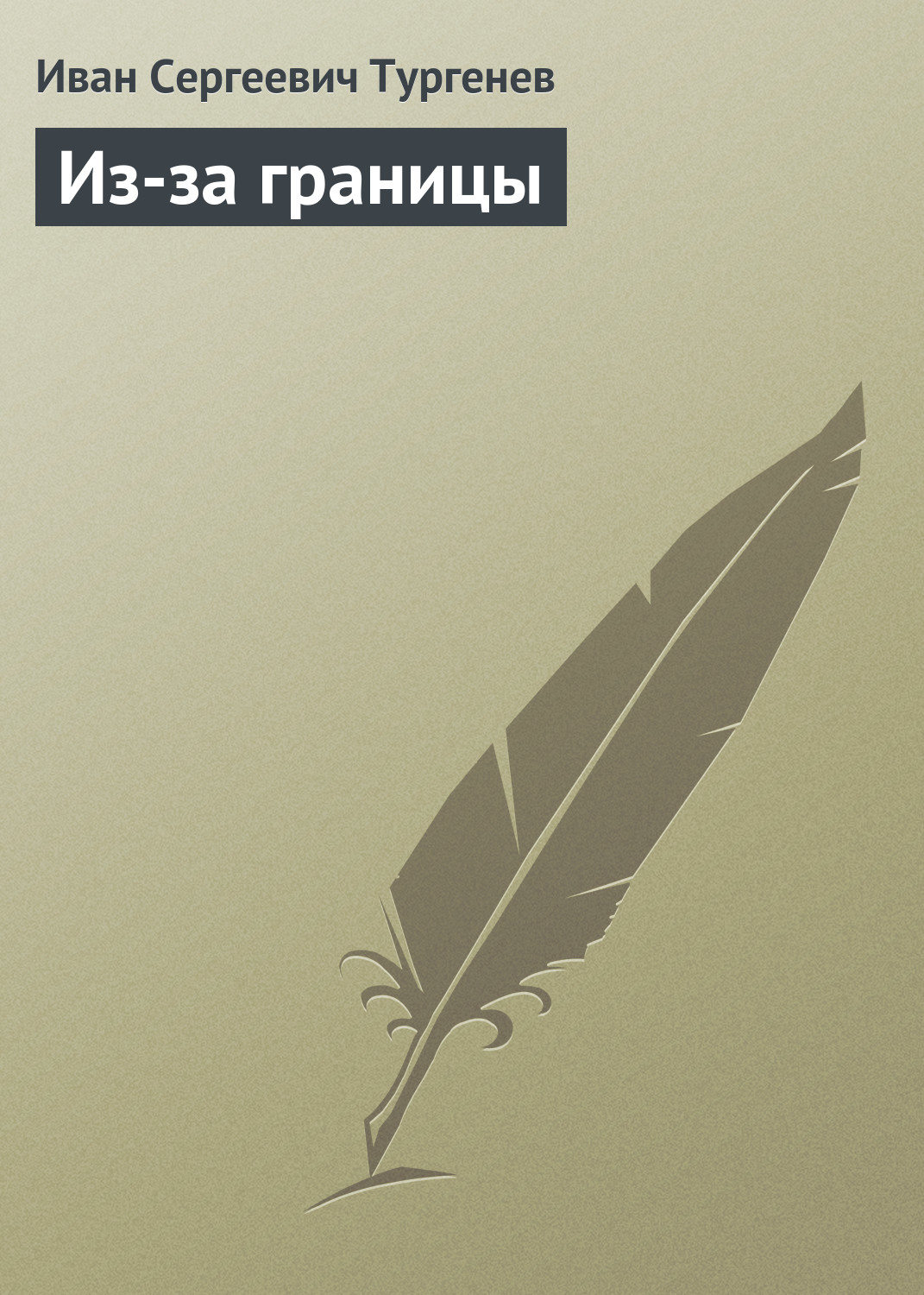 Обложка книги «Из-за границы»