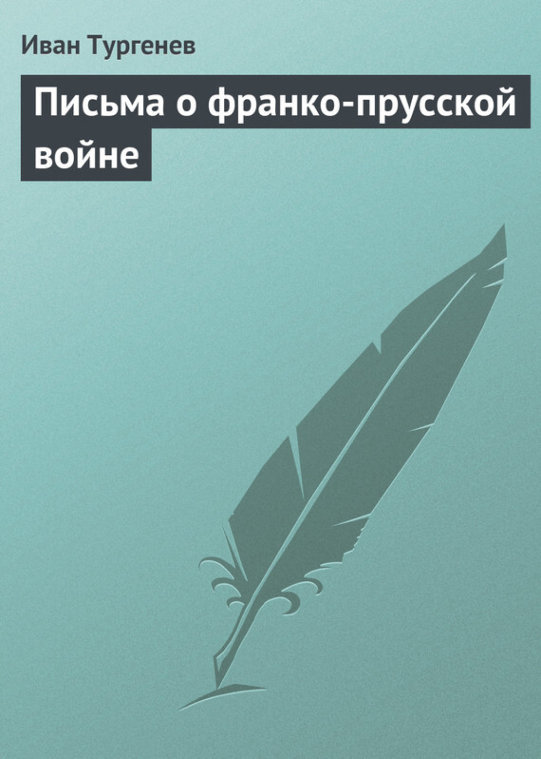 Обложка книги «Письма о франко-прусской войне»