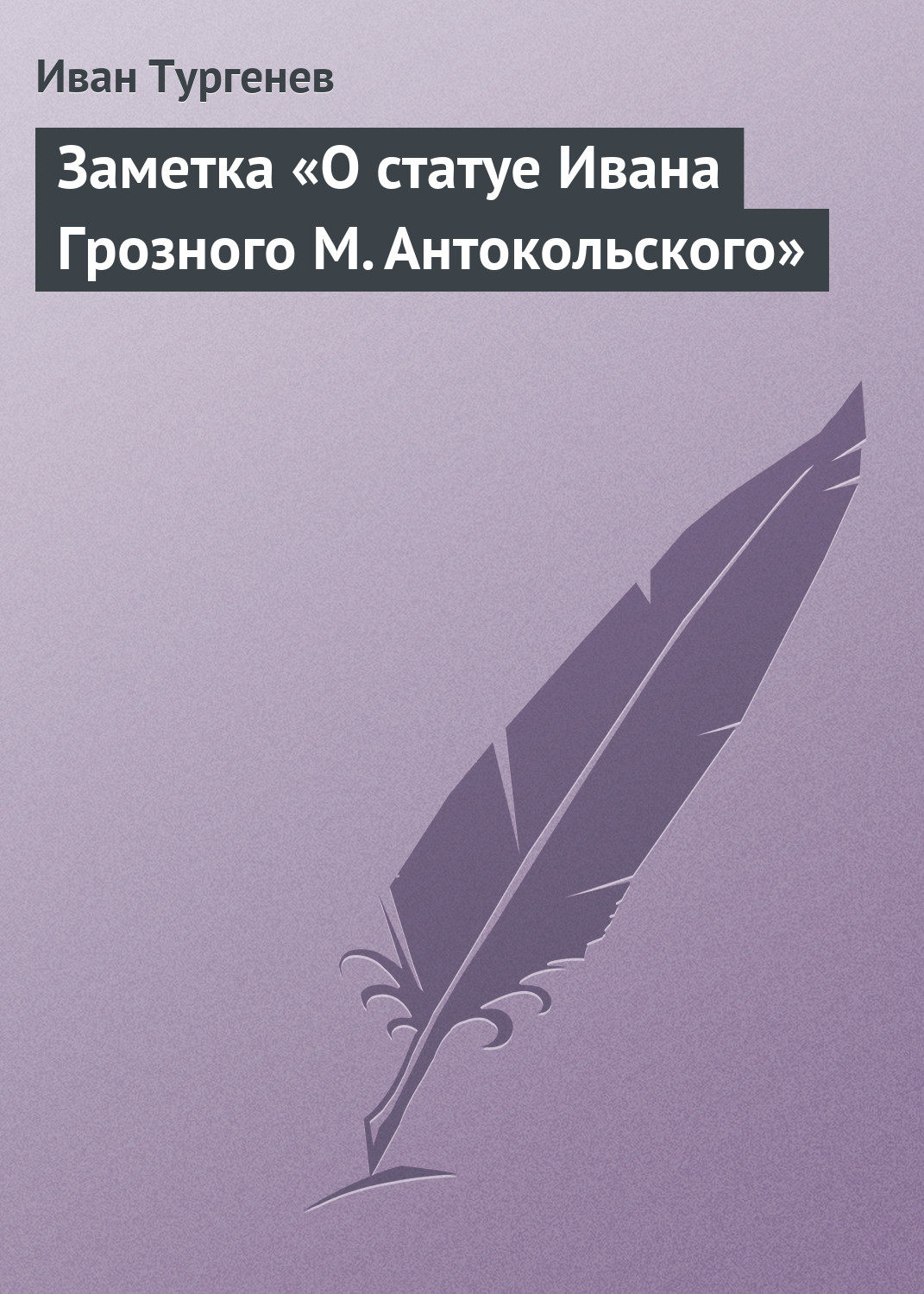 Обложка книги «Заметка «О статуе Ивана Грозного М. Антокольского»»