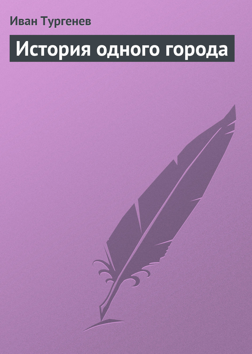 Обложка книги «История одного города»