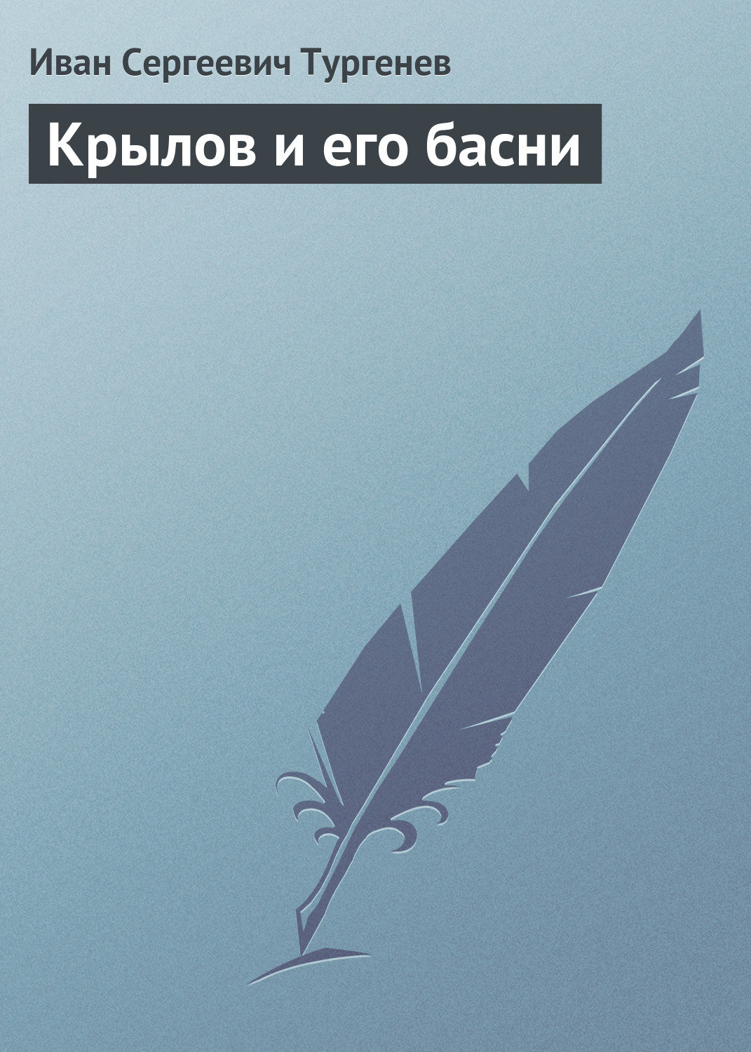 Обложка книги «Крылов и его басни»