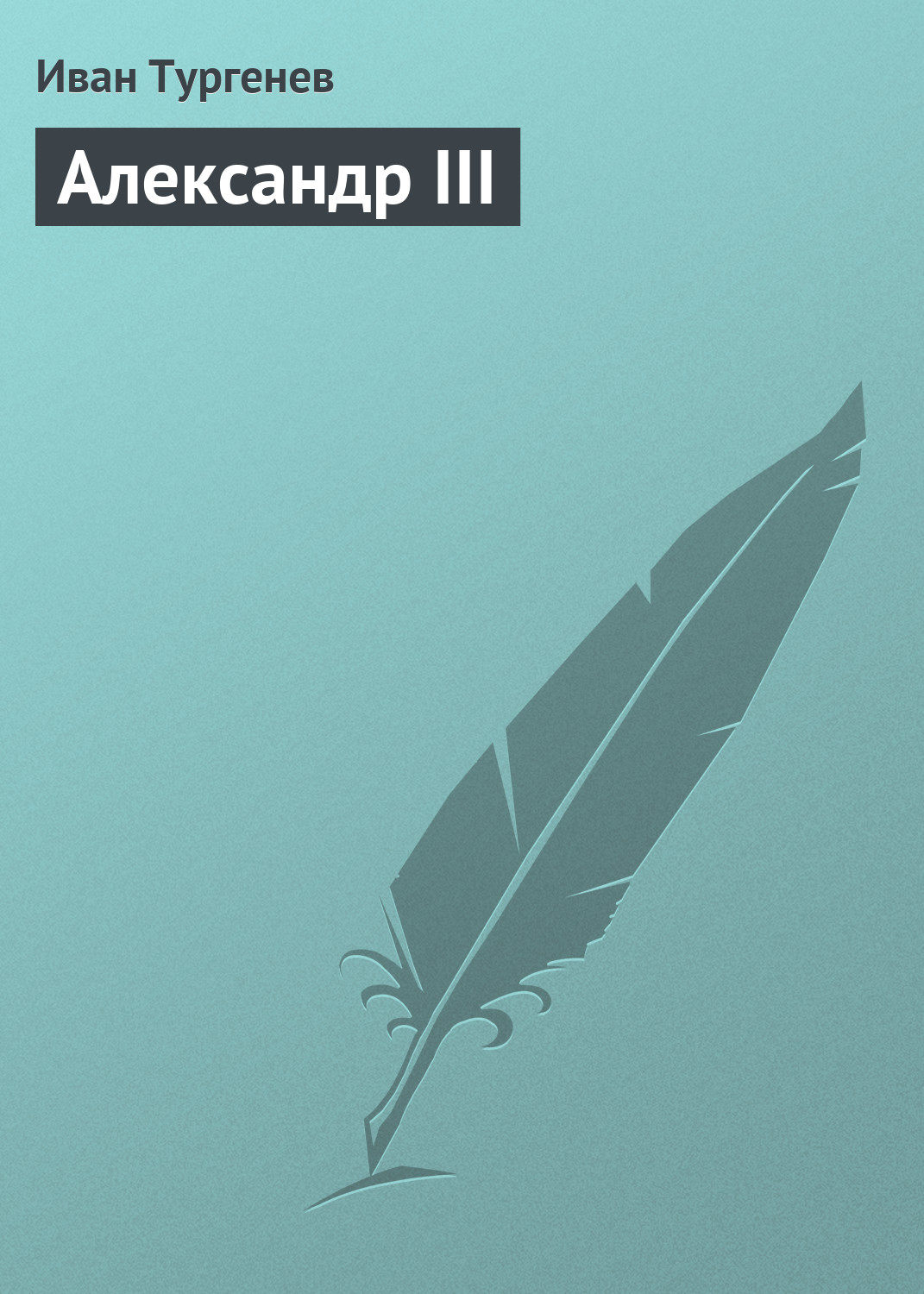 Обложка книги «Александр III»