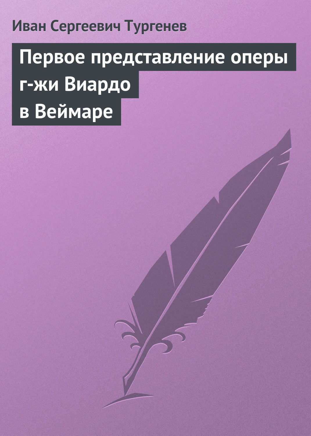 Обложка книги «Первое представление оперы г-жи Виардо в Веймаре»