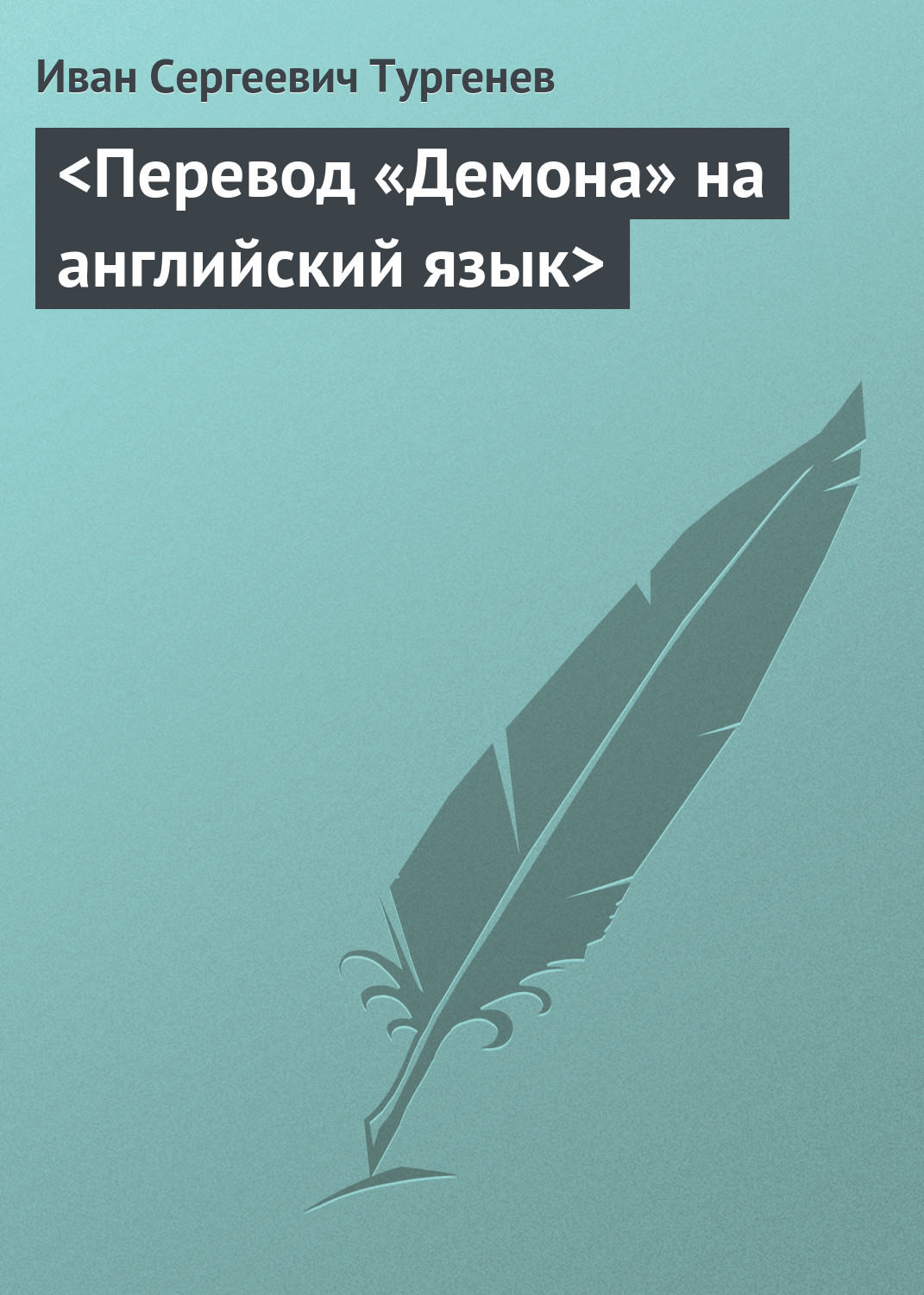 Обложка книги «<Перевод «Демона» на английский язык>»