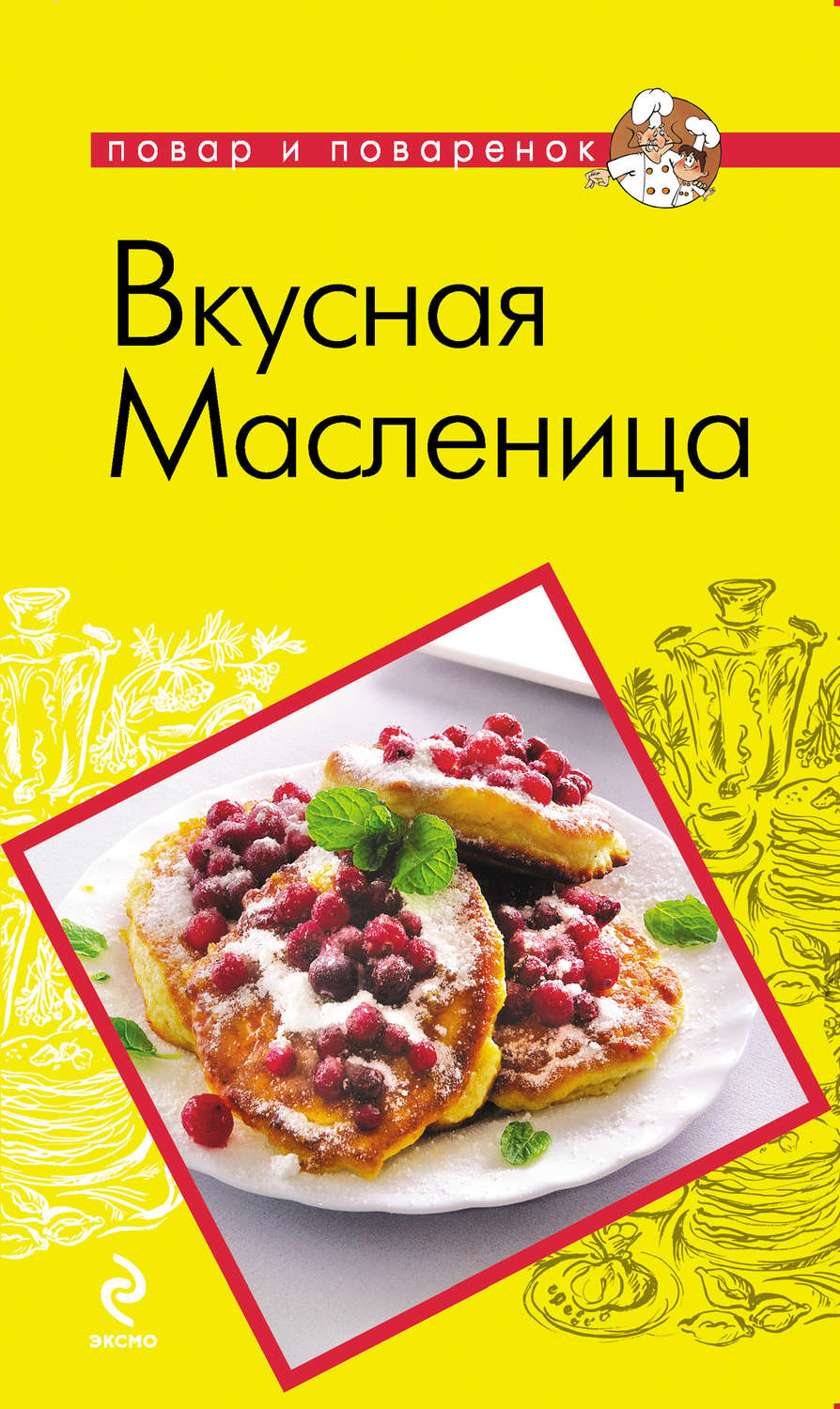 Обложка книги «Вкусная Масленица»