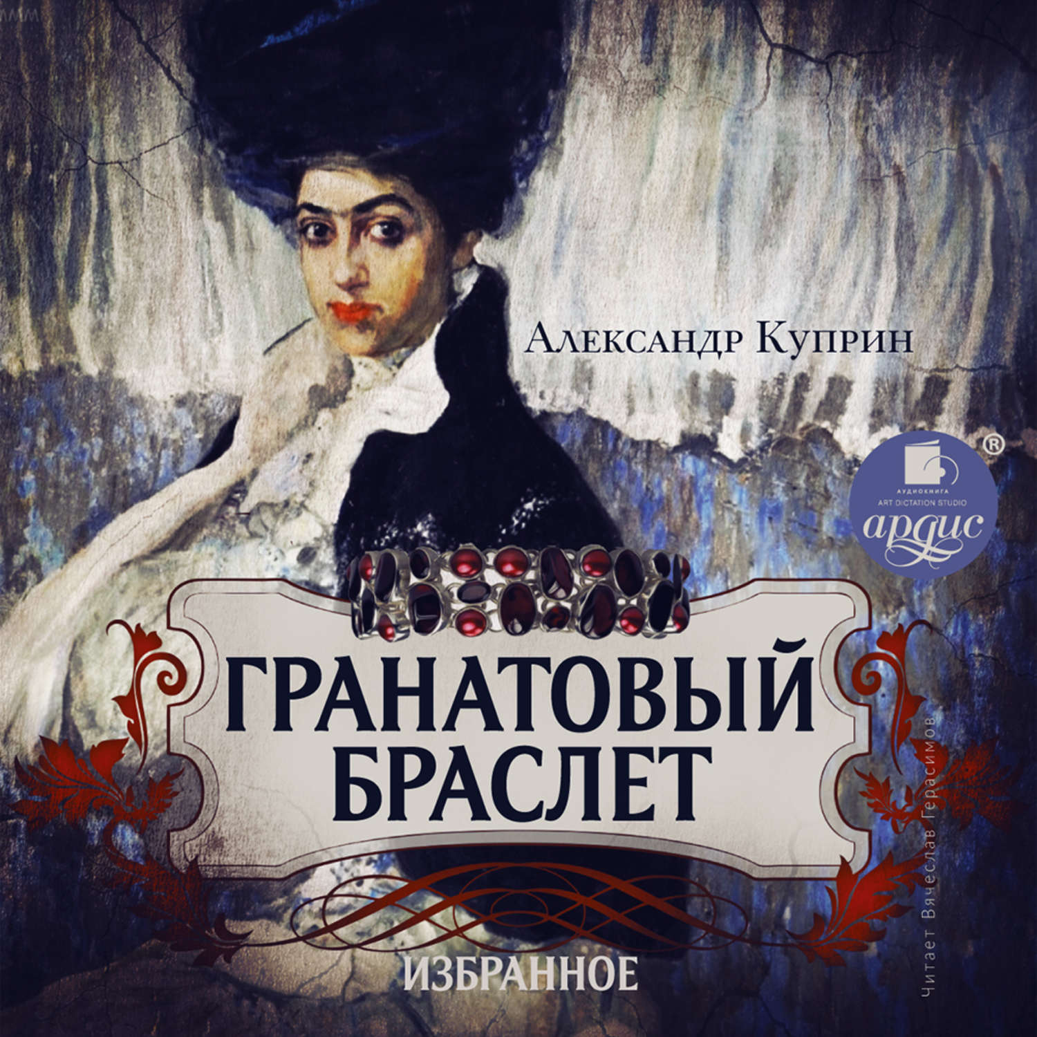 Обложка книги «Гранатовый браслет. Олеся. Гамбринус. Анафема. Белый пудель. Собачье счастье»