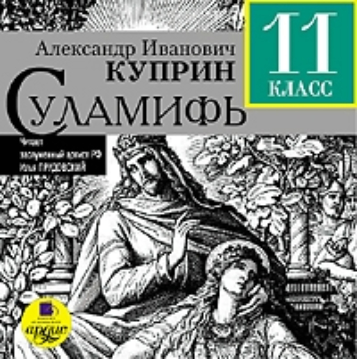 Обложка книги «Суламифь»