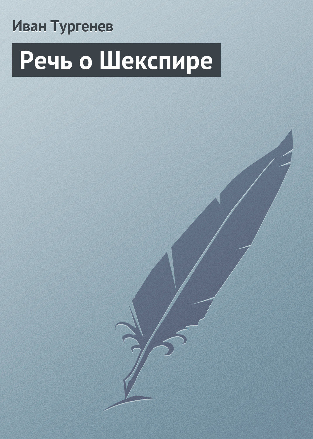 Обложка книги «Речь о Шекспире»