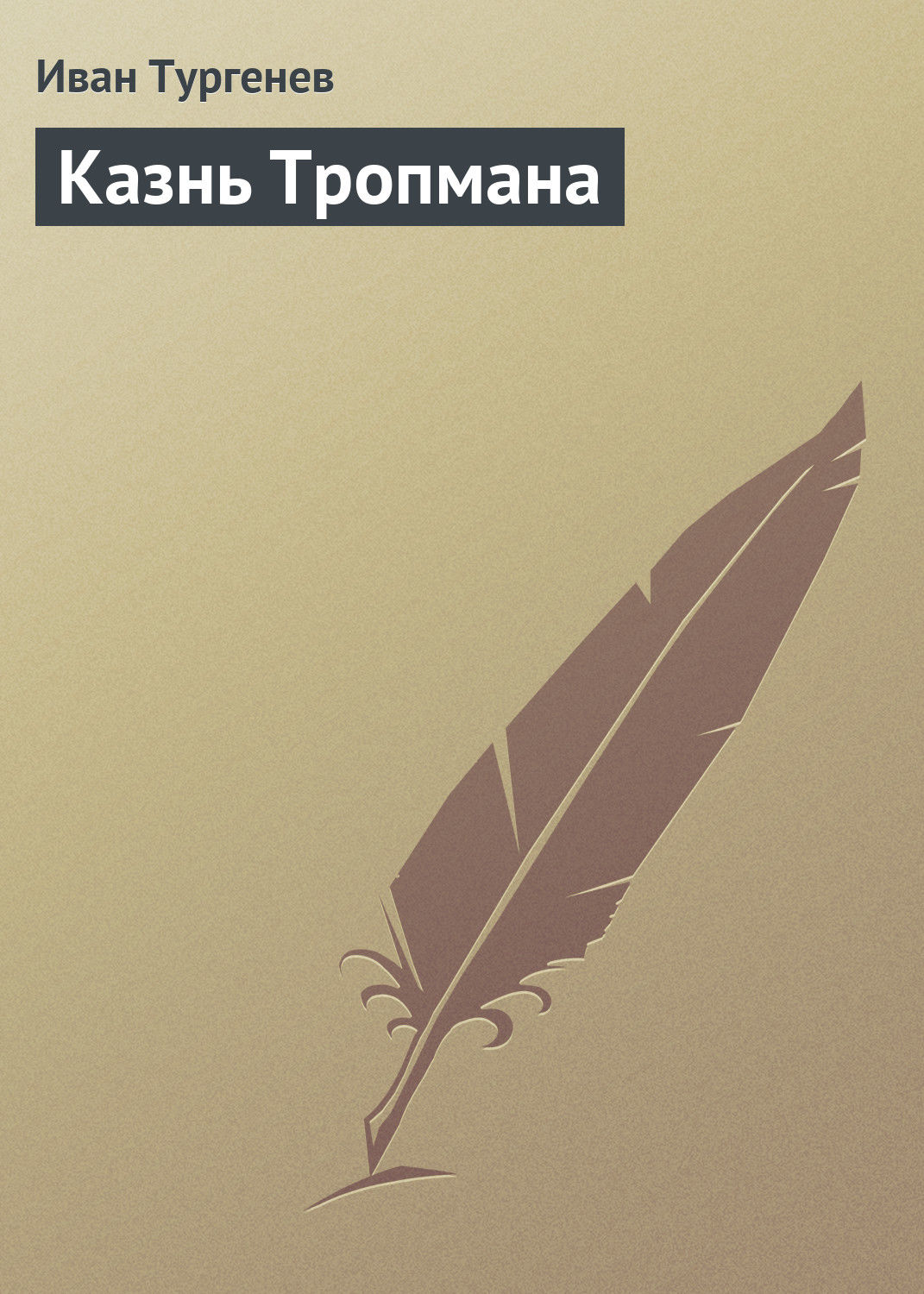 Обложка книги «Казнь Тропмана»