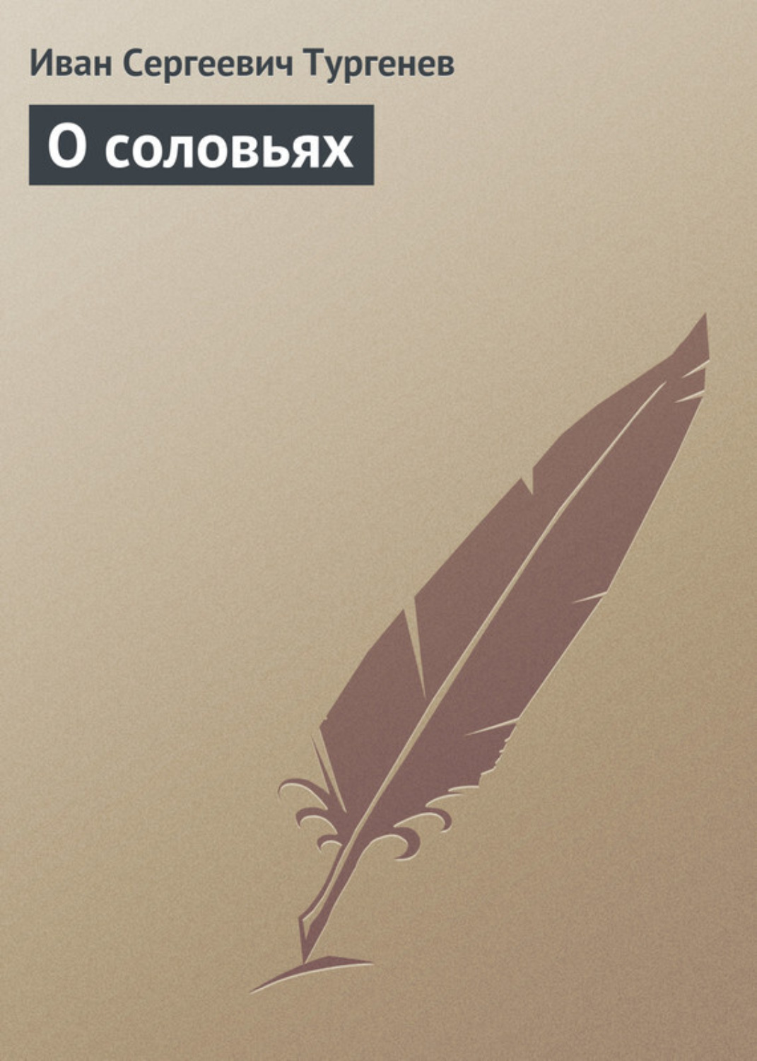 Обложка книги «О соловьях»