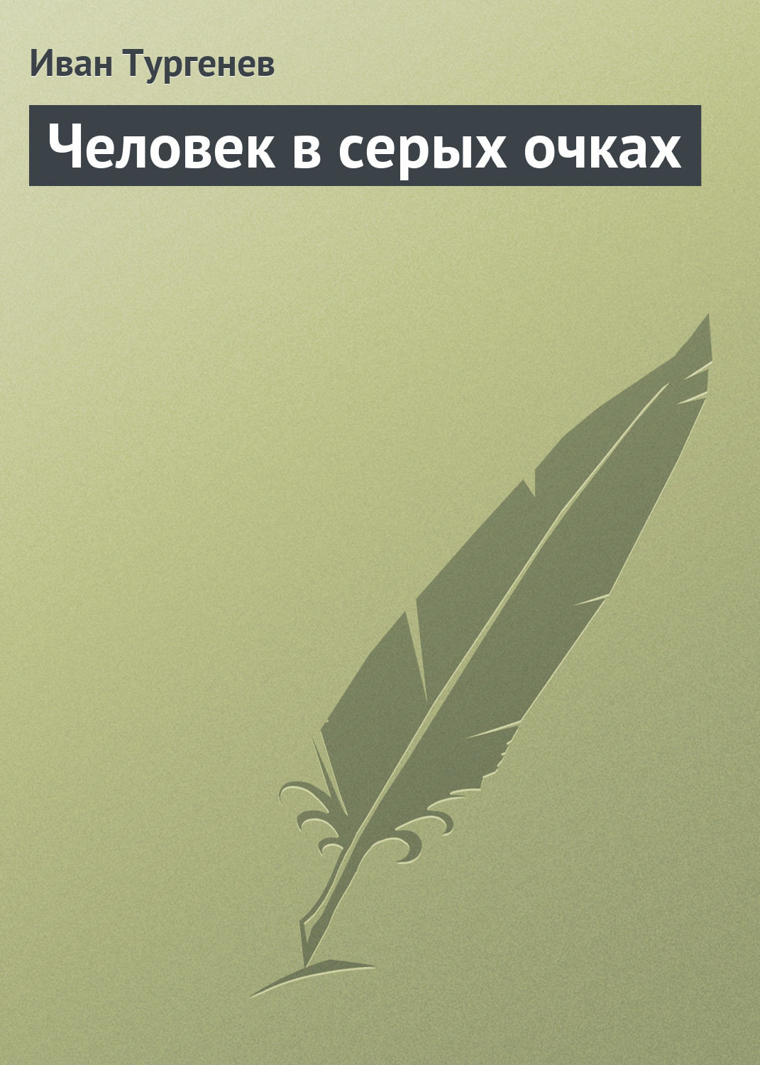 Обложка книги «Человек в серых очках»