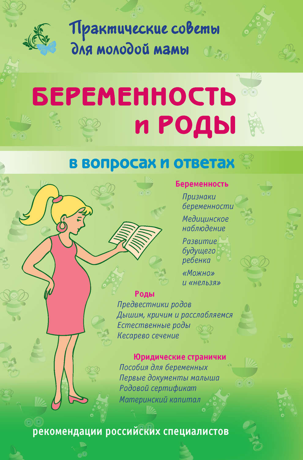 Обложка книги «Беременность и роды в вопросах и ответах»