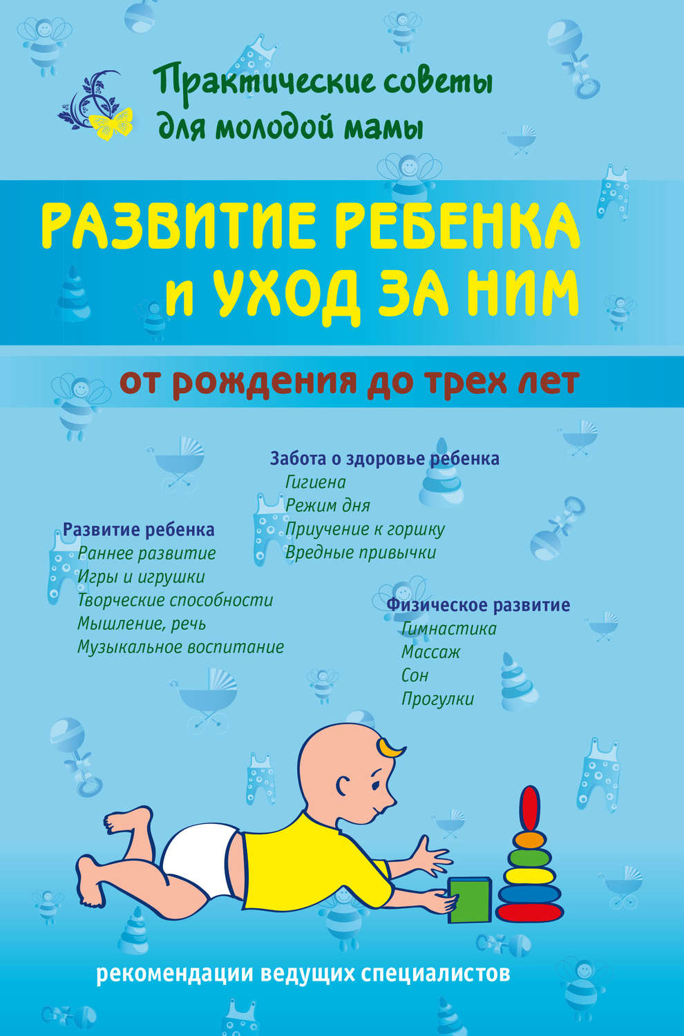 Обложка книги «Развитие ребенка и уход за ним от рождения до трех лет»