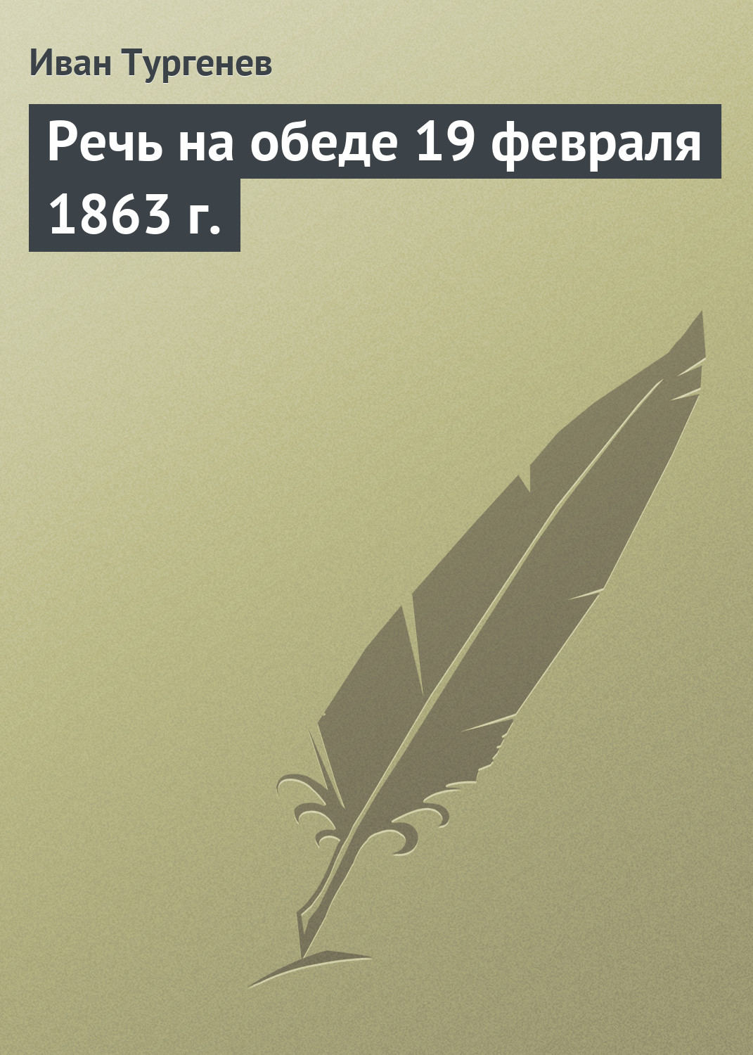 Обложка книги «Речь на обеде 19 февраля 1863 г.»