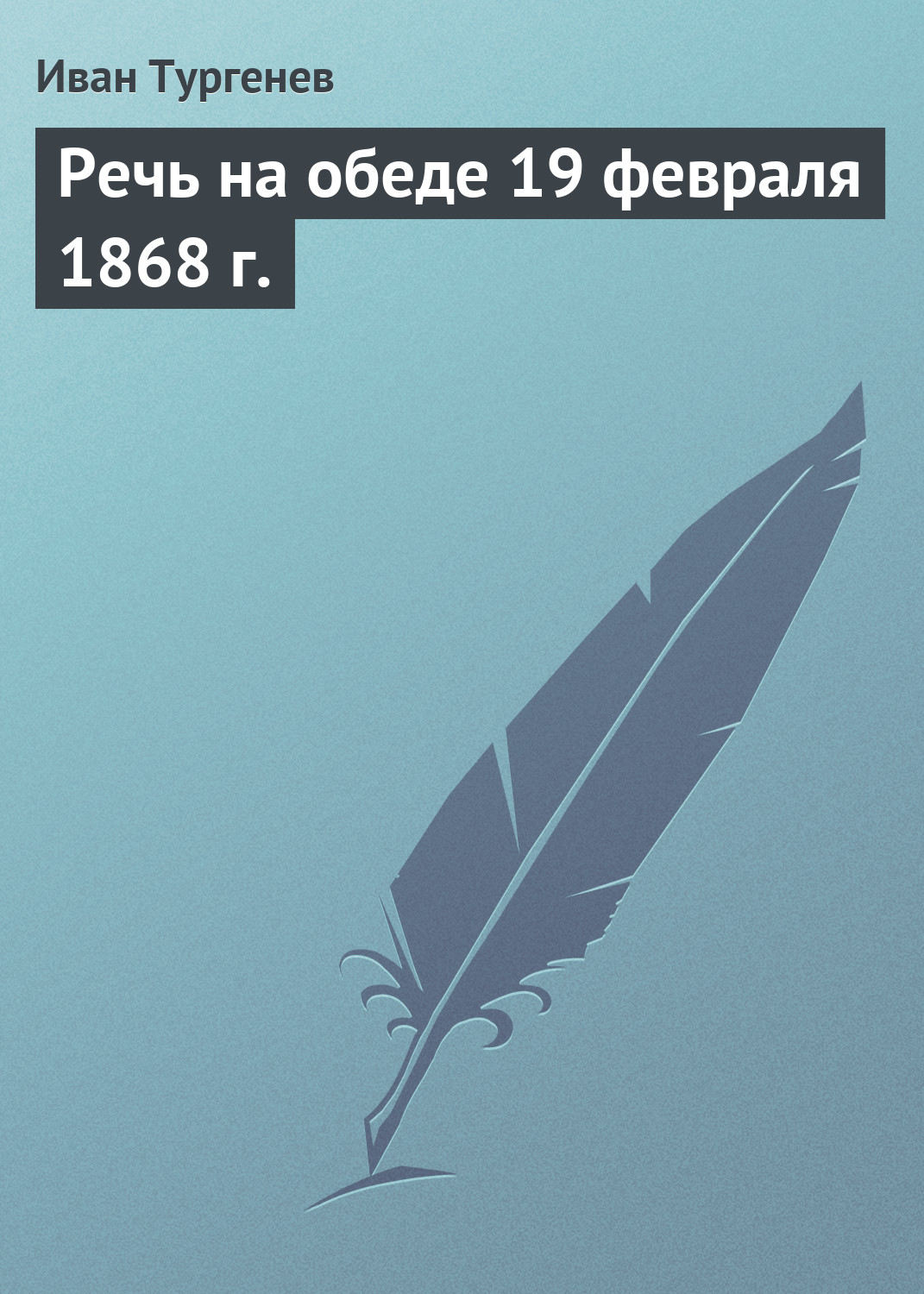 Обложка книги «Речь на обеде 19 февраля 1868 г.»