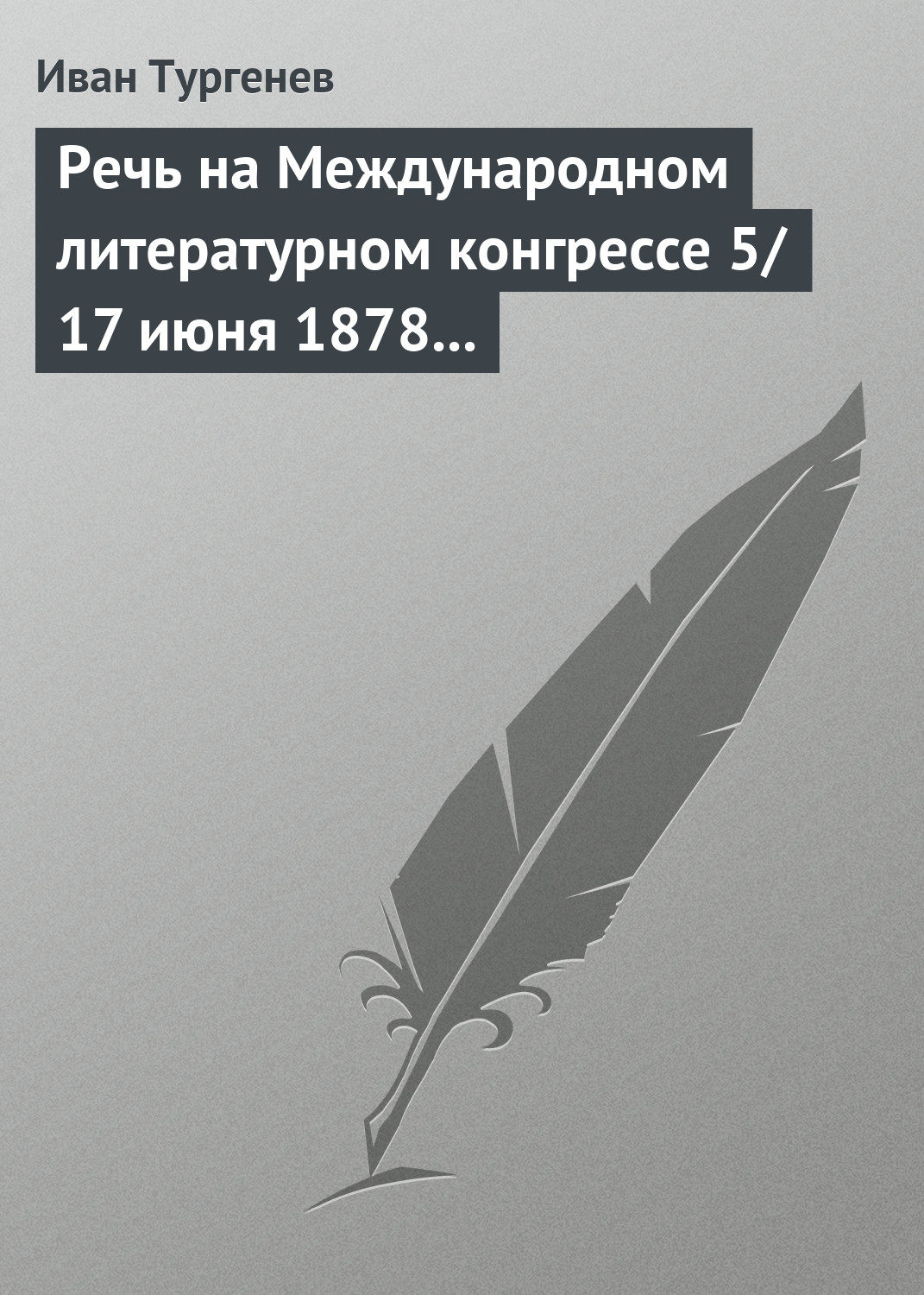 Обложка книги «Речь на Международном литературном конгрессе 5/17 июня 1878 г.»