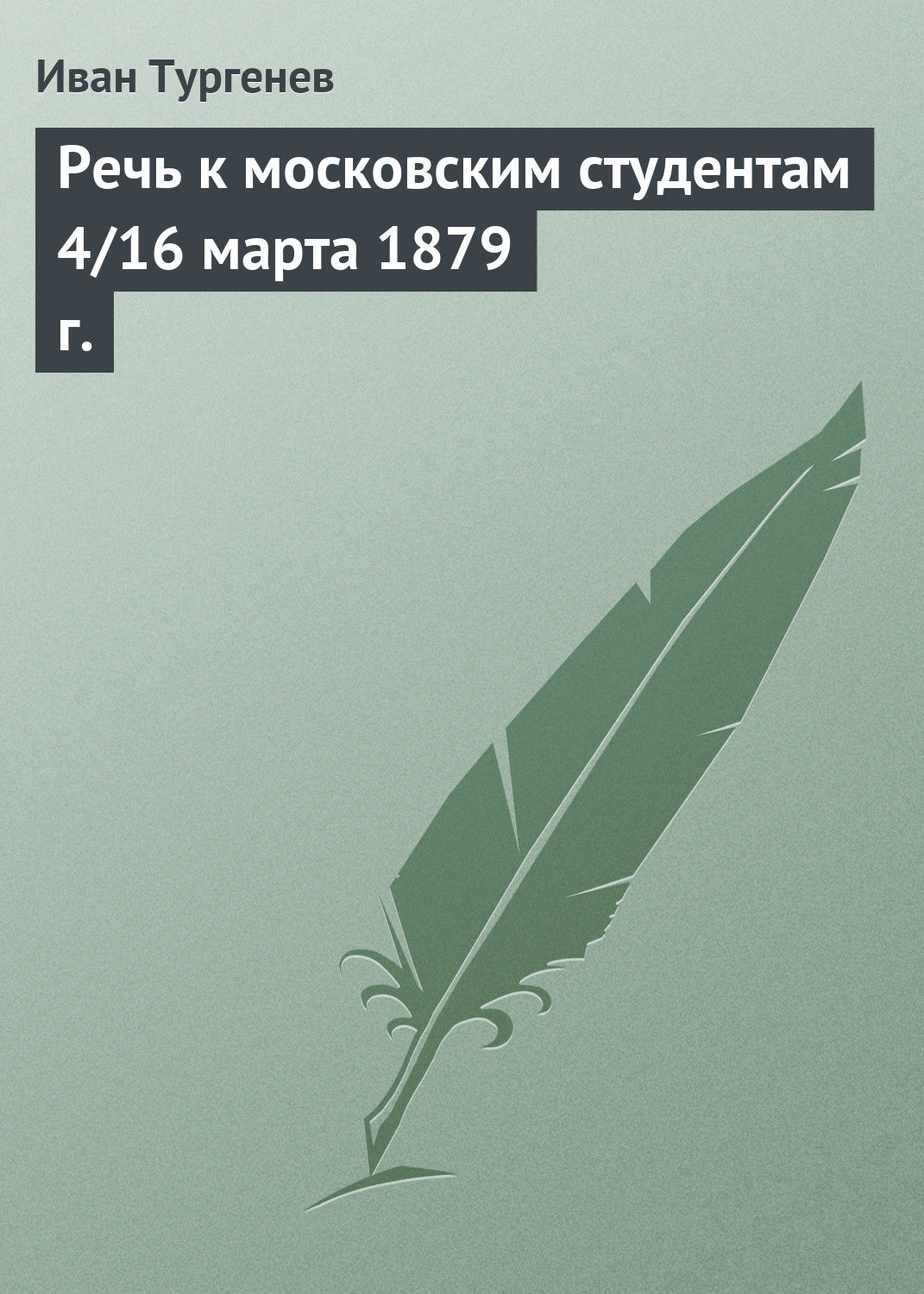 Обложка книги «Речь к московским студентам 4/16 марта 1879 г.»