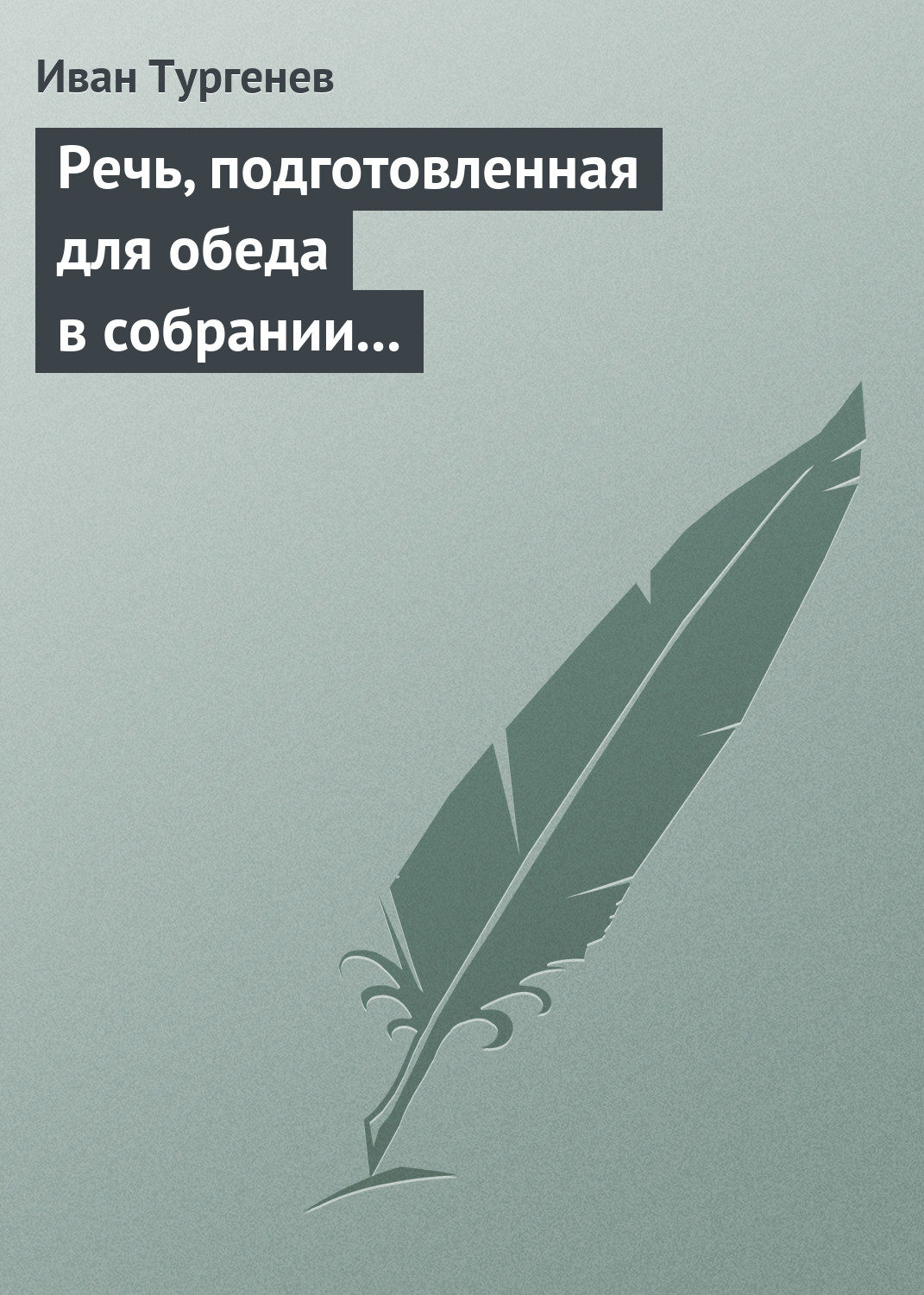 Обложка книги «Речь, подготовленная для обеда в собрании Петербургских художников 17/29 марта 1879 г.»