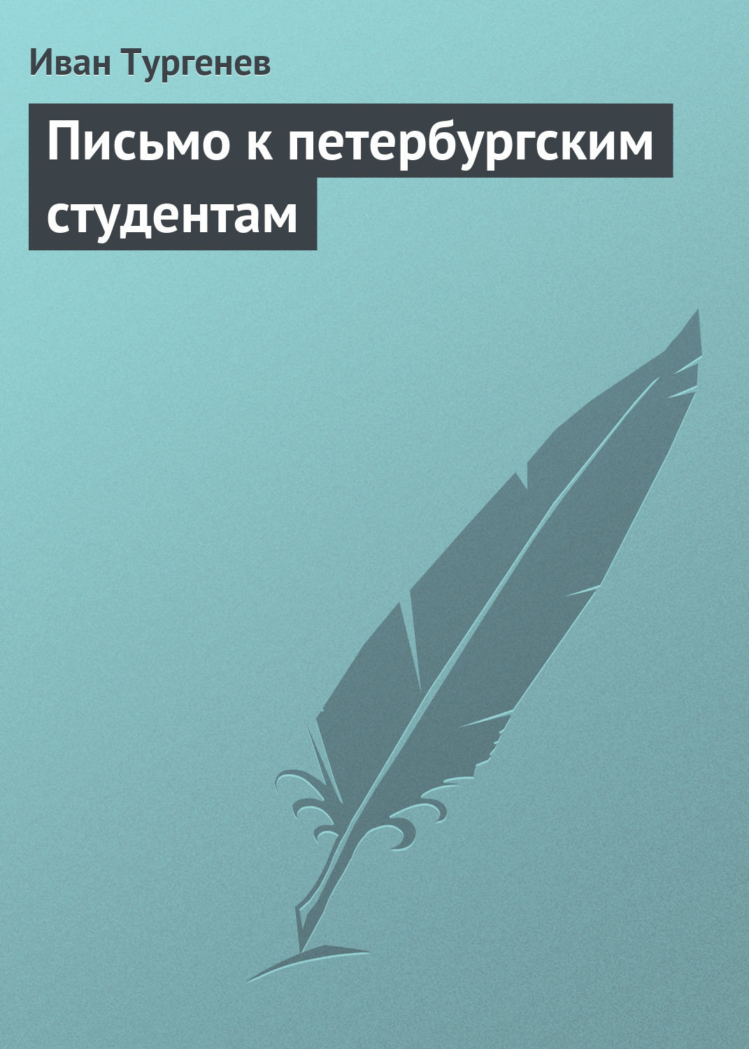 Обложка книги «Письмо к петербургским студентам»