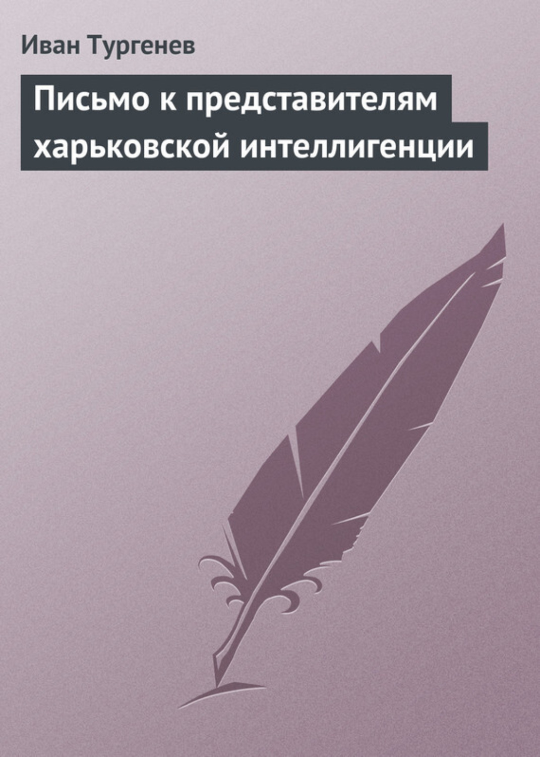 Обложка книги «Письмо к представителям харьковской интеллигенции»