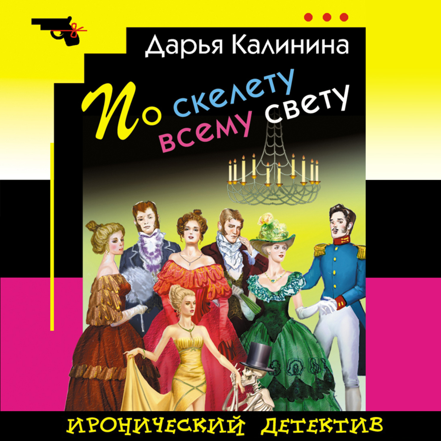 Обложка книги «По скелету всему свету»
