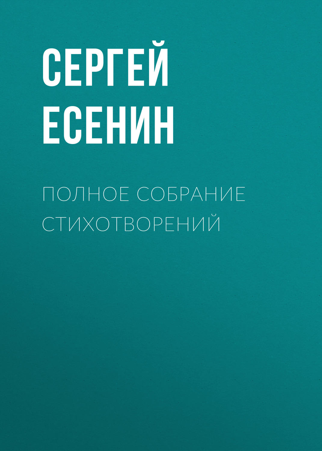 Обложка книги «Полное собрание стихотворений»