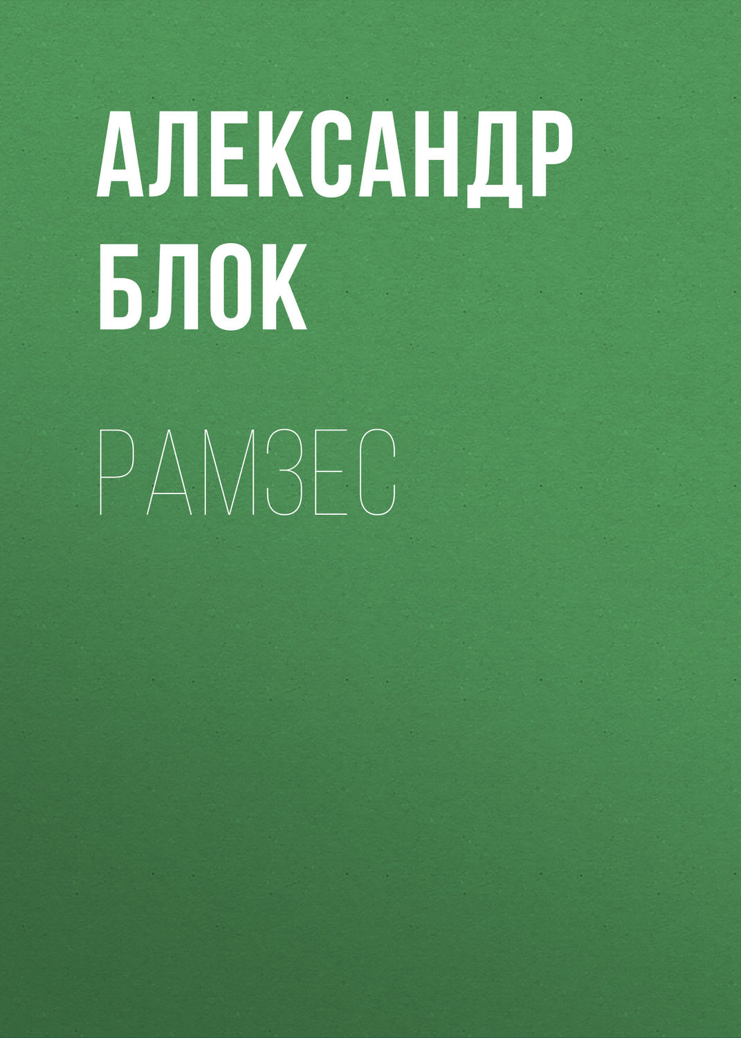 Обложка книги «Рамзес»