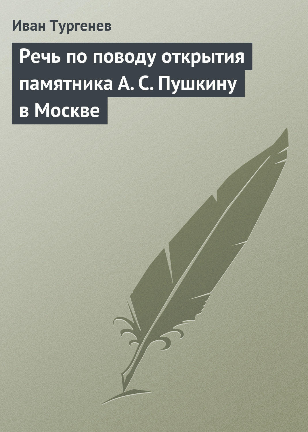 Обложка книги «Речь по поводу открытия памятника А. С. Пушкину в Москве»