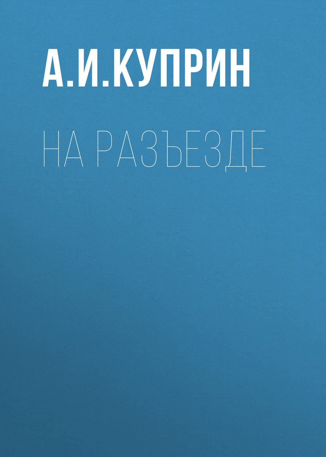 Обложка книги «На разъезде»