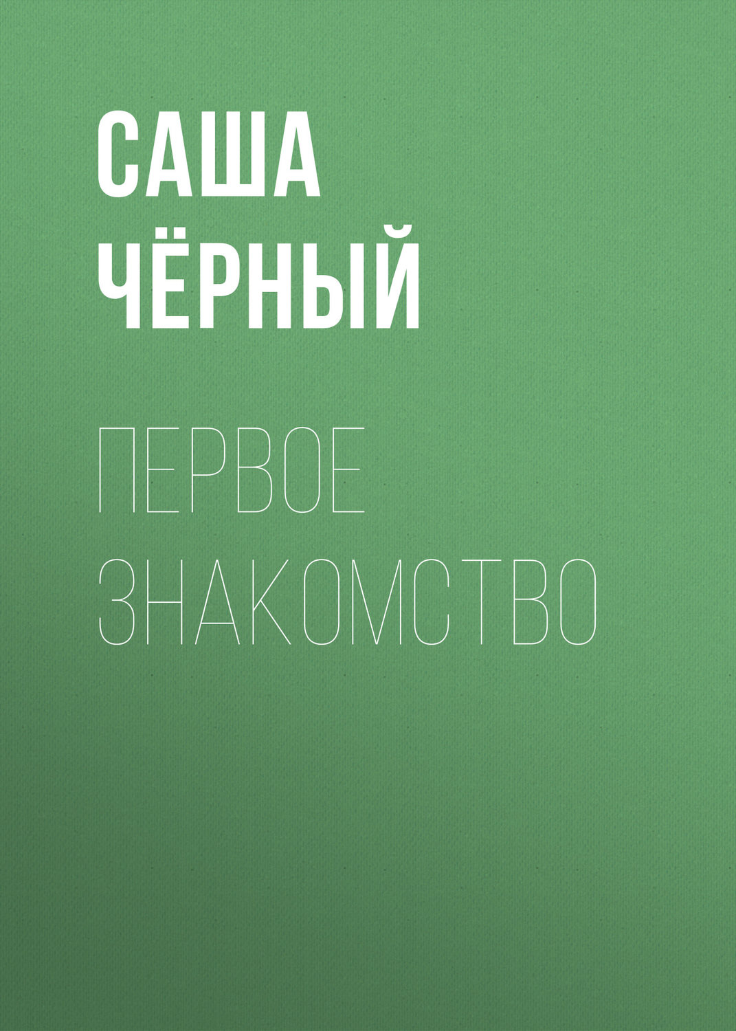 Обложка книги «Первое знакомство»