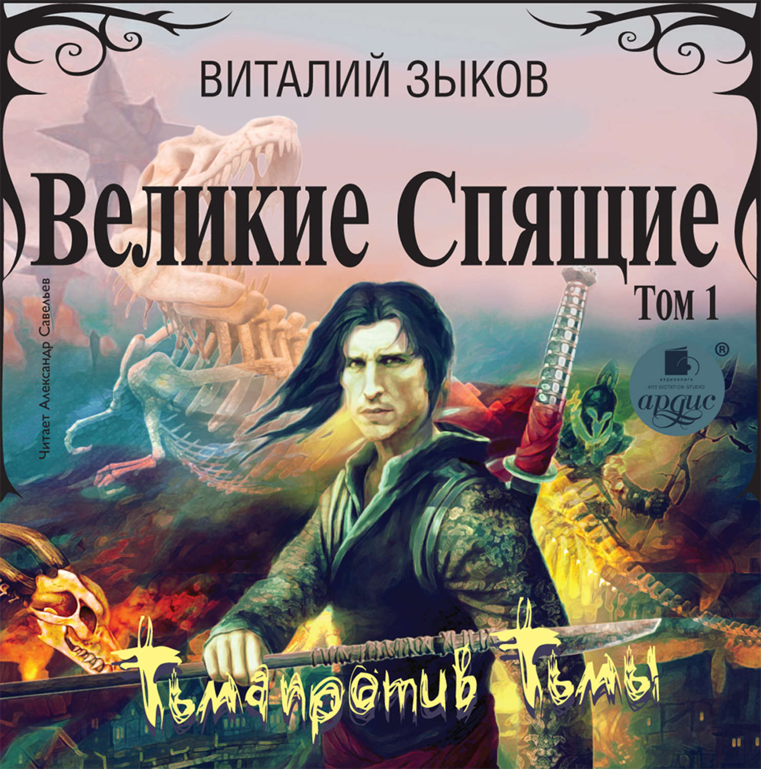 Обложка книги «Великие Спящие. Том 1. Тьма против Тьмы»